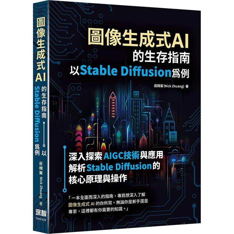 圖像生成式AI的生存指南：以Stable Diffusion為例【金石堂、博客來熱銷】