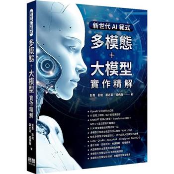 新世代AI範式：多模態＋大模型實作精解