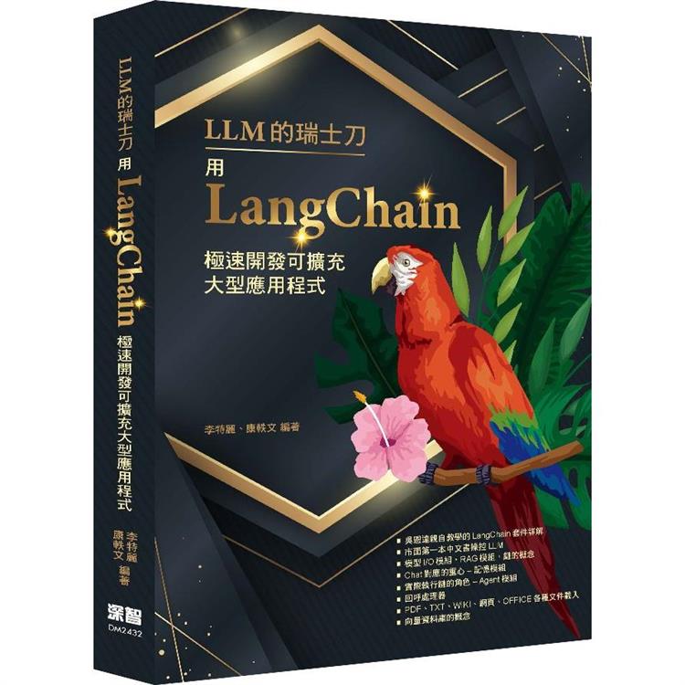 LLM的瑞士刀：用LangChain極速開發可擴充大型應用程式【金石堂、博客來熱銷】