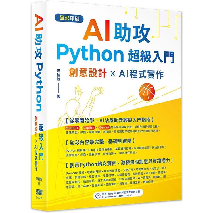 AI助攻 Python超級入門 創意設計 x AI程式實作【金石堂、博客來熱銷】