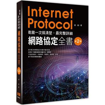 乾脆一次搞清楚：最完整詳細網路協定全書(第二版)