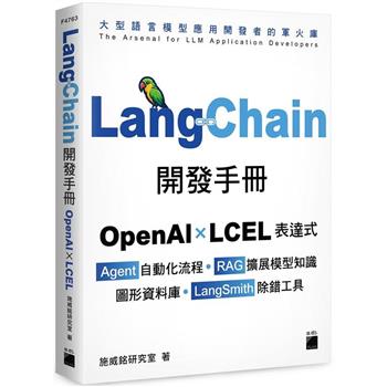 LangChain開發手冊:OpenAI X LCEL表達式X Agent自動化流程X RAG 擴展模型知識