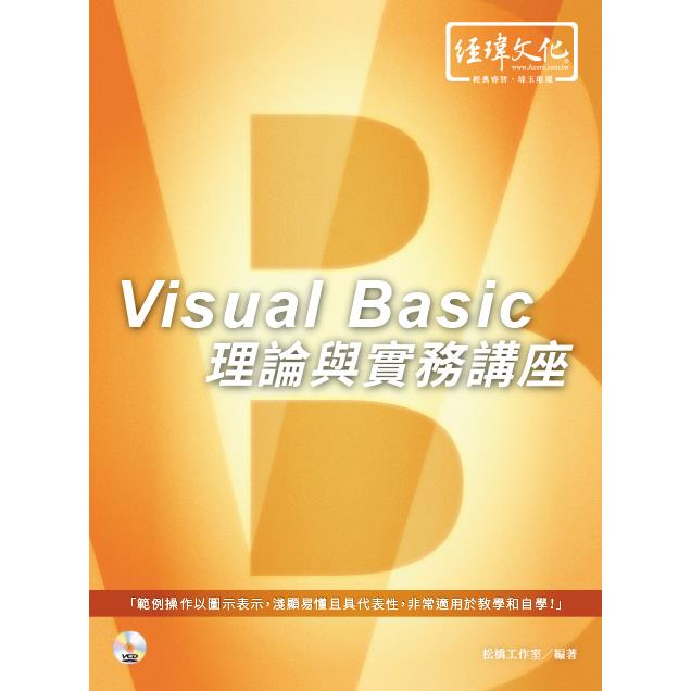 Visual Basic 理論與實務講座【金石堂、博客來熱銷】