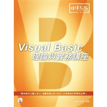 Visual Basic 理論與實務講座