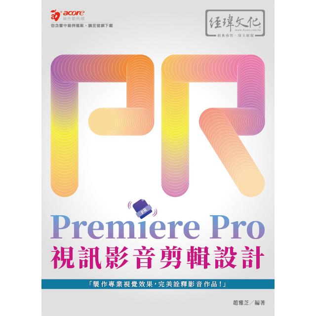 Premiere Pro 視訊影音剪輯設計【金石堂、博客來熱銷】