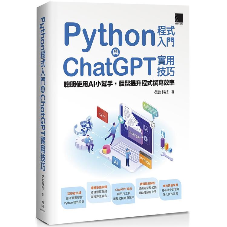 Python程式入門與ChatGPT實用技巧：聰明使用AI小幫手，輕鬆提升程式撰寫效率【金石堂、博客來熱銷】