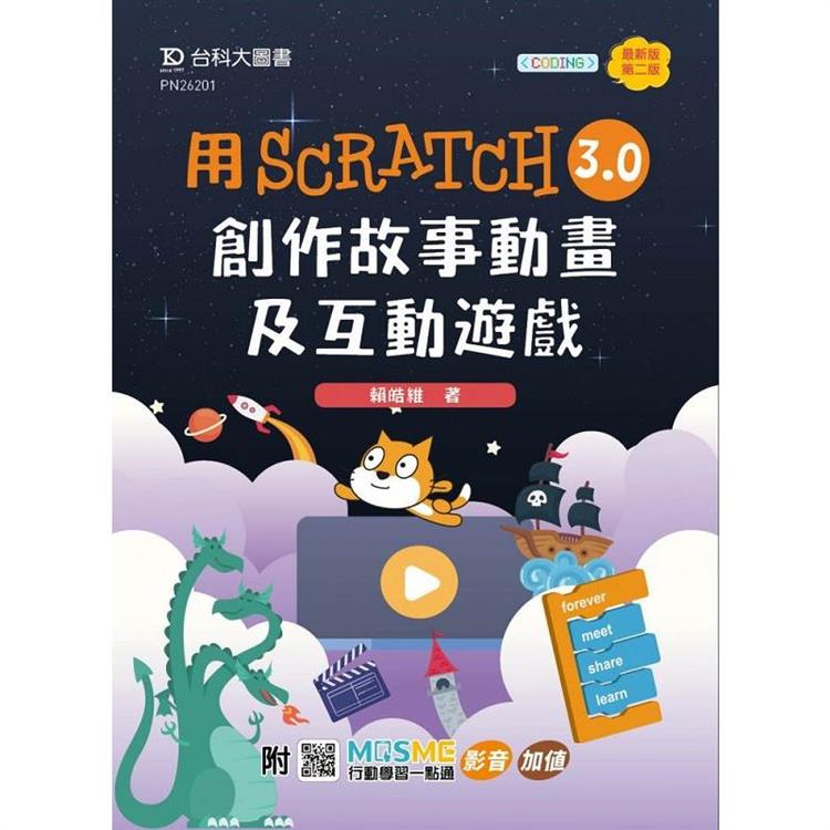 輕課程 用Scratch 3.0創作故事動畫及互動遊戲-最新版(第二版)-附MOSME行動學習一點通：影音．加值【金石堂、博客來熱銷】