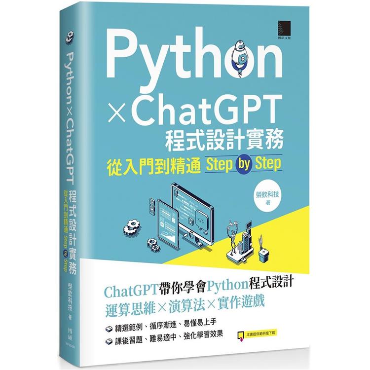 Python X ChatGPT程式設計實務：從入門到精通step by step【金石堂、博客來熱銷】