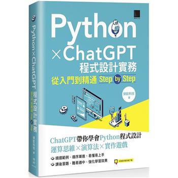 Python X ChatGPT程式設計實務：從入門到精通step by step
