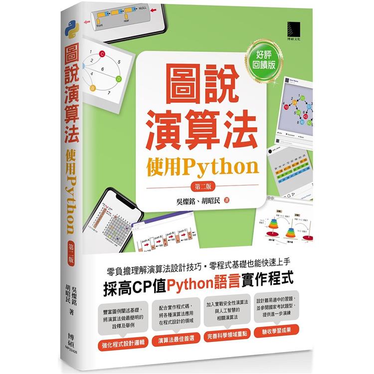 圖說演算法：使用Python(第二版)【好評回饋版】【金石堂、博客來熱銷】