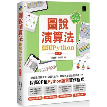 圖說演算法：使用Python(第二版)【好評回饋版】