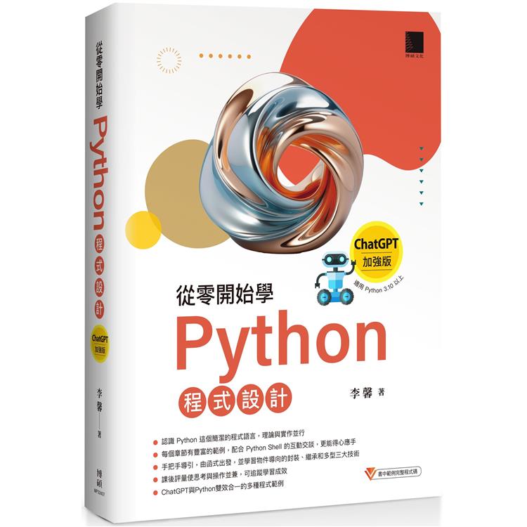 從零開始學Python程式設計(ChatGPT加強版)(適用Python 3.10以上)【金石堂、博客來熱銷】