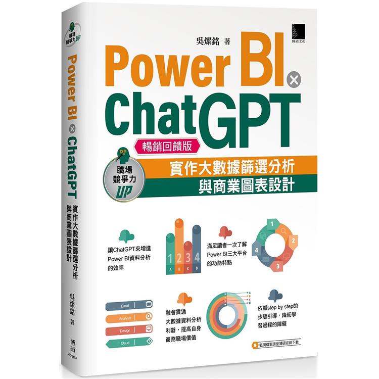 Power BI X ChatGPT：實作大數據篩選分析與商業圖表設計(暢銷回饋版)【金石堂、博客來熱銷】