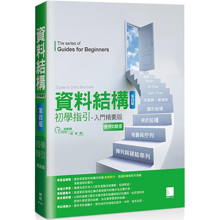 資料結構初學指引：入門精要版(第四版)【金石堂、博客來熱銷】