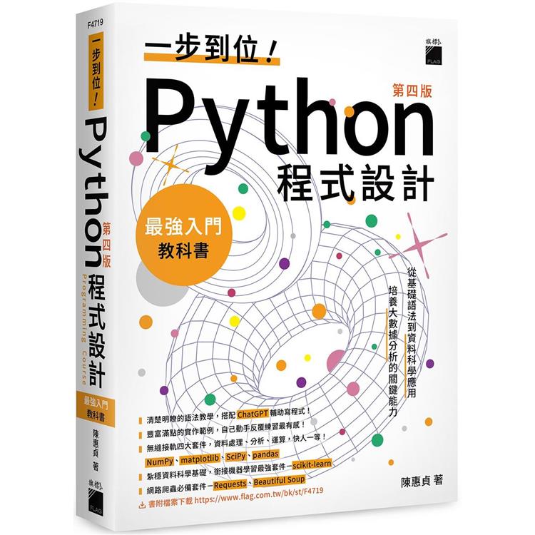 一步到位！Python 程式設計–最強入門教科書 第四版【金石堂、博客來熱銷】