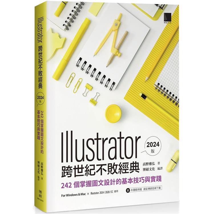 Illustrator 跨世代不敗經典 2024 版：242 個掌握圖文設計的基本技巧與實踐【金石堂、博客來熱銷】