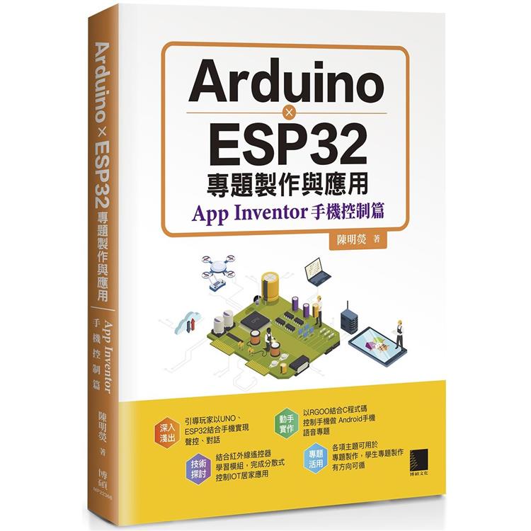 Arduino X ESP32專題製作與應用：App Inventor手機控制篇【金石堂、博客來熱銷】