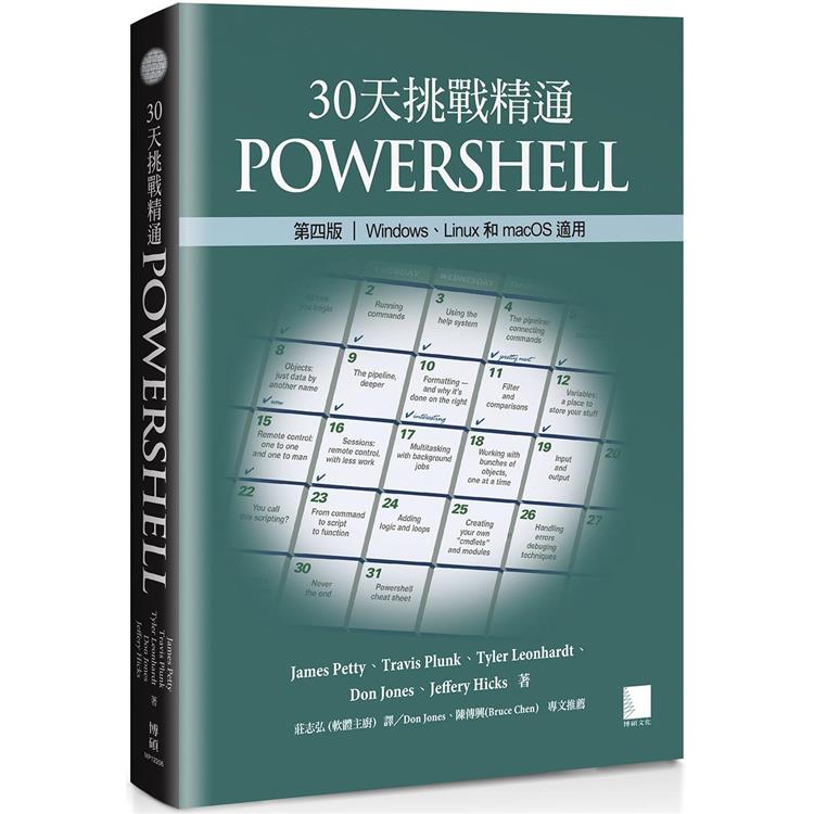 30天挑戰精通PowerShell【第四版】：Windows、Linux和macOS適用【金石堂、博客來熱銷】