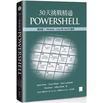30天挑戰精通PowerShell【第四版】：Windows、Linux和macOS適用