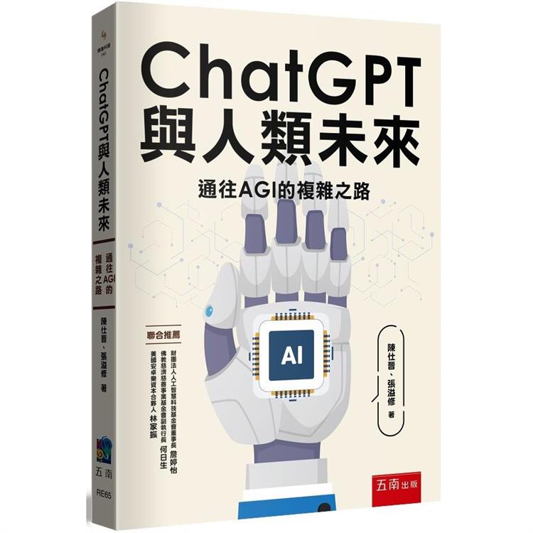 ChatGPT與人類未來：通往AGI的複雜之路【金石堂、博客來熱銷】