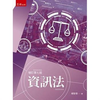 資訊法(7版)