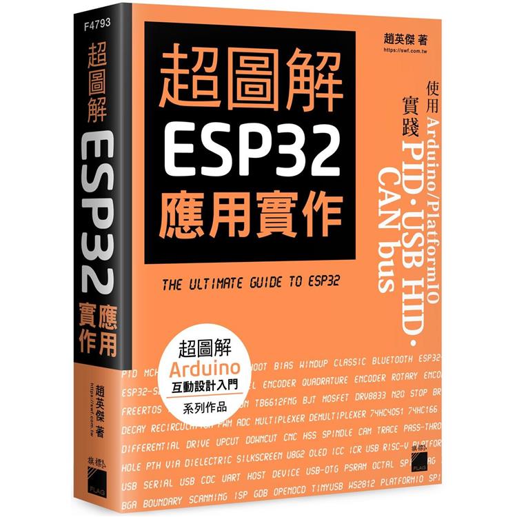 超圖解 ESP32 應用實作【金石堂、博客來熱銷】