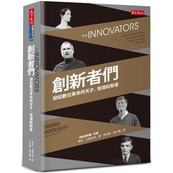 創新者們