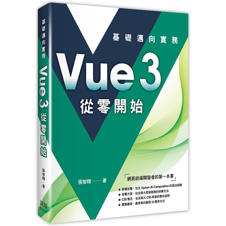 Vue3 從零開始：基礎邁向實務【金石堂、博客來熱銷】