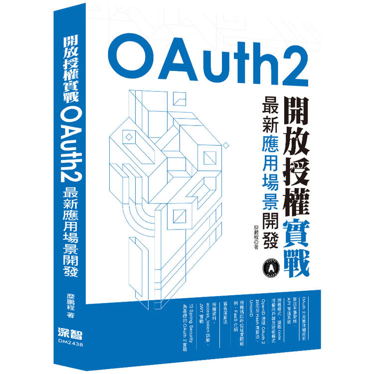 開放授權實戰 - OAuth2最新應用場景開發【金石堂、博客來熱銷】