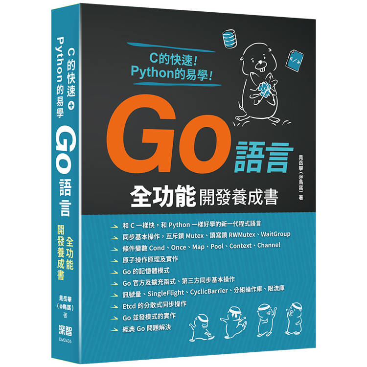 C的快速＋Python的易學 - Go語言全功能開發養成書【金石堂、博客來熱銷】