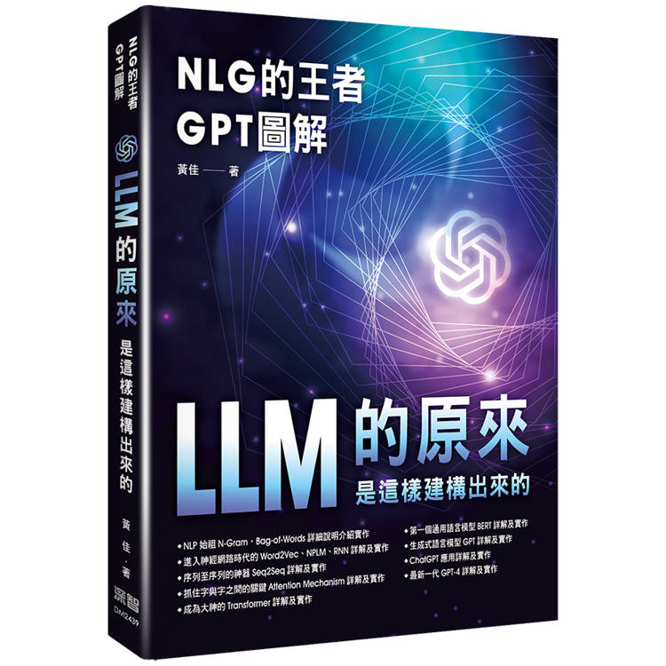 NLG的王者GPT圖解 - LLM的原來是這樣建構出來的【金石堂、博客來熱銷】