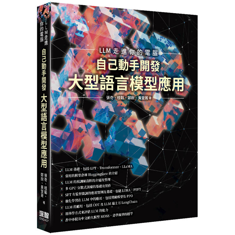 LLM走進你的電腦 - 自己動手開發大型語言模型應用【金石堂、博客來熱銷】