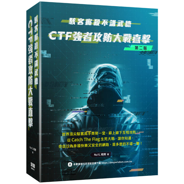 駭客廝殺不講武德： CTF強者攻防大戰直擊【金石堂、博客來熱銷】