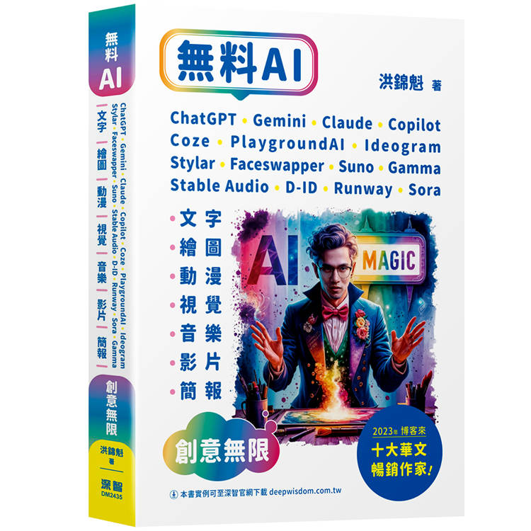 無料AI：ChatGPT ＋ Gemini ＋ Claude ＋ Copilot ＋ Coze ＋ PlaygroundAI ＋ Ideogram ＋ Stylar ＋ Faceswapper ＋ Suno ＋ Stable Audio ＋ D-ID ＋ Runway ＋ Sora ＋ Gamma-「文字、繪圖、動漫、視覺、音樂、影片、簡報」創意無限【金石堂、博客來熱銷】