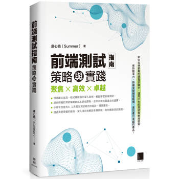 前端測試指南：策略與實踐