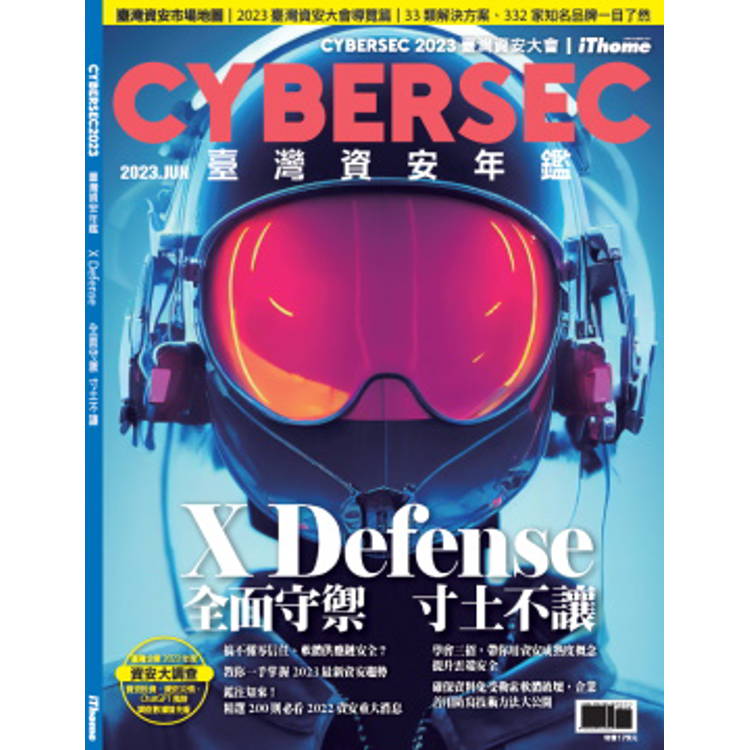 CYBERSEC 2023 臺灣資安年鑑：全面守禦：實現寸土不讓的資安防護【金石堂、博客來熱銷】