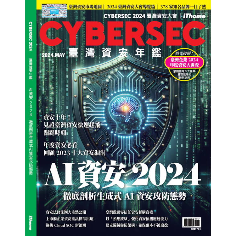 CYBERSEC 2024 臺灣資安年鑑：AI資安2024 徹底剖析生成式AI資安攻防態勢【金石堂、博客來熱銷】