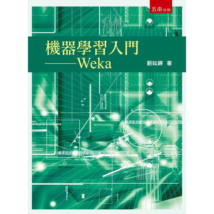 機器學習入門： Weka(第1版)【金石堂、博客來熱銷】