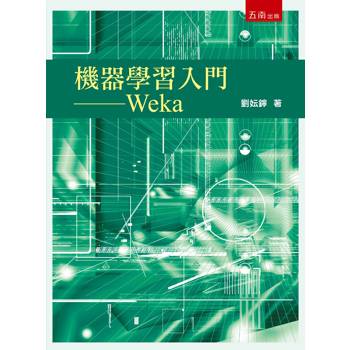 機器學習入門： Weka(第1版)