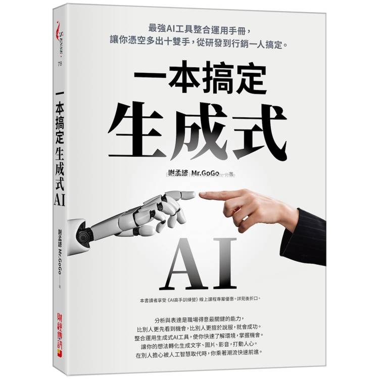 生成式AI一本搞定：最強AI工具整合運用手冊，讓你憑空多出十雙手，從研發到行銷一人搞定。【金石堂、博客來熱銷】