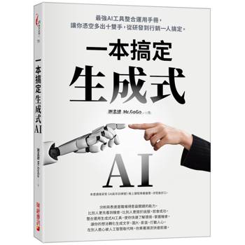 生成式AI一本搞定：最強AI工具整合運用手冊，讓你憑空多出十雙手，從研發到行銷一人搞定。