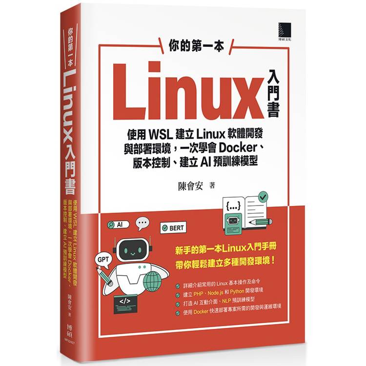 你的第一本Linux入門書：使用WSL建立Linux軟體開發與部署環境，一次學會Docker、版本控制、建立AI【金石堂、博客來熱銷】
