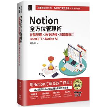 Notion全方位管理術：任務管理收支記帳知識筆記ChatGPT Notion AI(iThome鐵人賽系列書)平裝