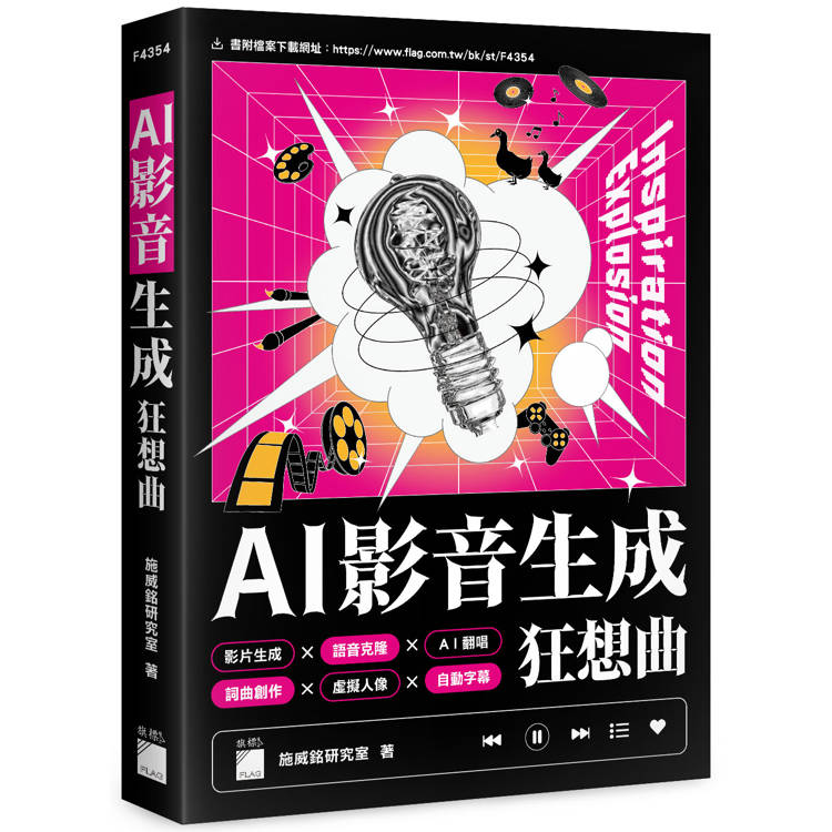 AI 影音生成狂想曲：影片生成 × 語音克隆 × AI 翻唱 × 詞曲創作 × 背景音樂 × 虛擬人像 × 自動字幕【金石堂、博客來熱銷】