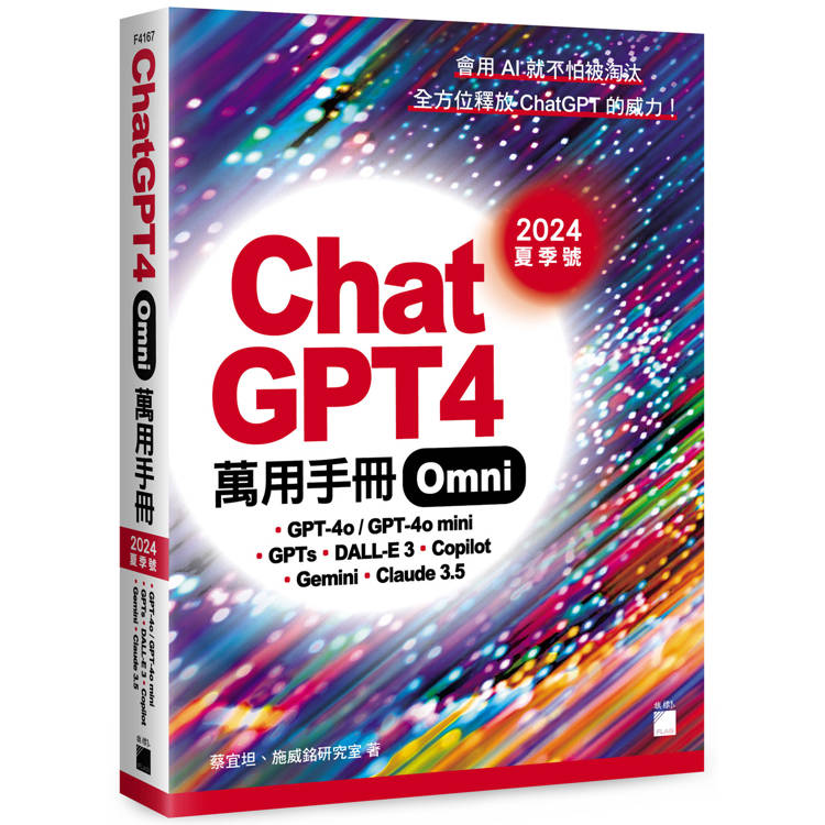 ChatGPT 4 Omni 萬用手冊 2024 夏季號：GPT－4o、GPTs、DALL－E 3、Copilot、Gemini、Claude 3【金石堂、博客來熱銷】