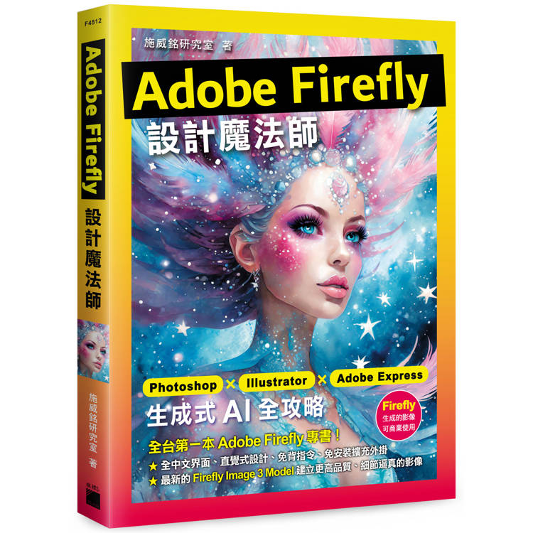 Adobe Firefly 設計魔法師：Photoshop X Illustrator X Adobe Express 生成式 AI 全攻略【金石堂、博客來熱銷】