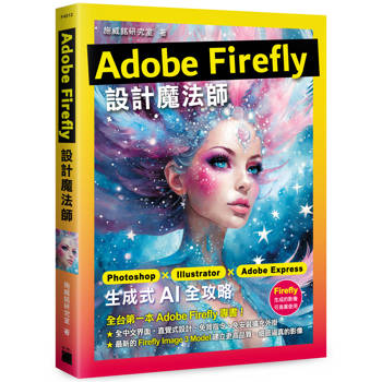 Adobe Firefly 設計魔法師：Photoshop X Illustrator X Adobe Express 生成式 AI 全攻略