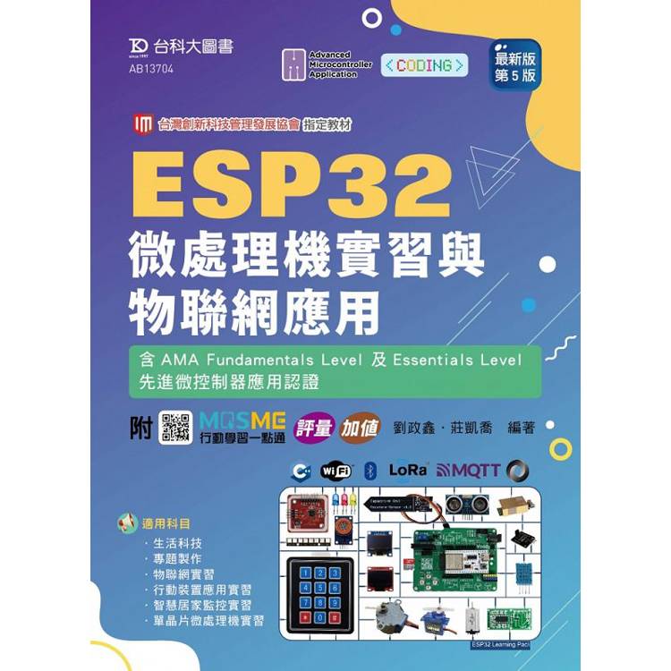 ESP32 微處理機實習與物聯網應用含AMA Fundamentals Level 及Essentials Level先進微控制器應用認證 - 最新版(第五版) - 附MOSME行動學習一點通：評量．加值【金石堂、博客來熱銷】