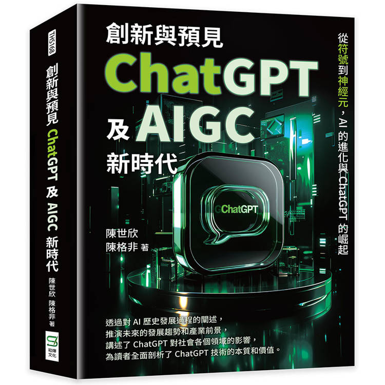 創新與預見，ChatGPT及AIGC新時代：從符號到神經元，AI的進化與ChatGPT的崛起【金石堂、博客來熱銷】