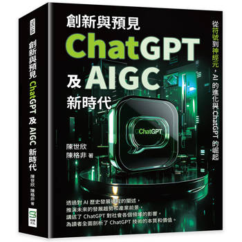 創新與預見，ChatGPT及AIGC新時代：從符號到神經元，AI的進化與ChatGPT的崛起